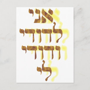 Ani Le'dodi Ve'Dodi Li Postkarte