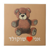 Ani Ohev(et) Shokolad Fliese (Vorderseite)