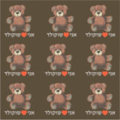 Ani Ohev(et) Shokolad - I Liebe Schokolade Aufkleber (Vorderseite)