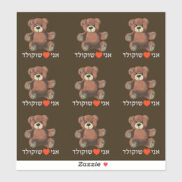 Ani Ohev(et) Shokolad - I Liebe Schokolade Aufkleber