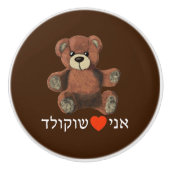 Ani Ohev(et) Shokolad Keramikknauf (Vorderseite)