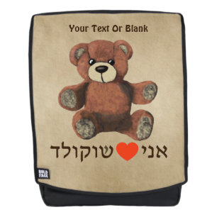 Ani Ohev(et) Shokolad Rucksack