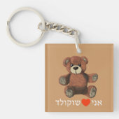 Ani Ohev(et) Shokolad Schlüsselanhänger (Vorderseite)