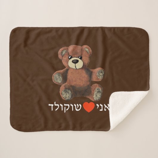 Ani Ohev(et) Shokolad Sherpadecke (Vorderseite (Horizontal))