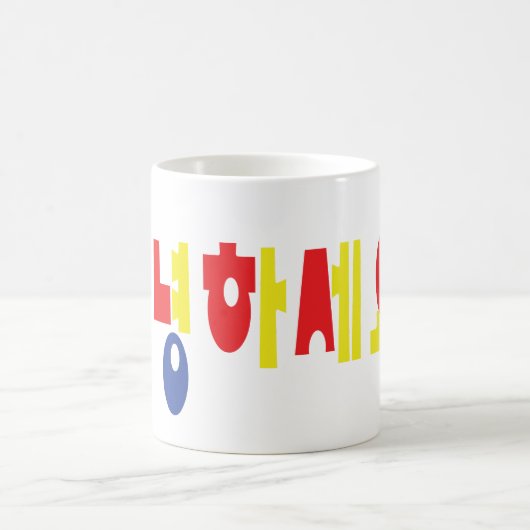 Annyeong Haseyo! Koreaner hallo! 안녕하세요 Kaffeetasse (Mittel)