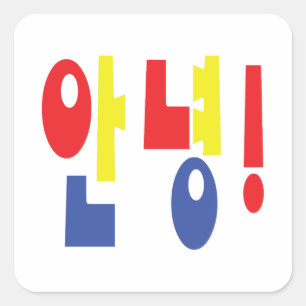Annyeong! Koreanisch Hi / Hallo 안 녕 Hangul Quadratischer Aufkleber