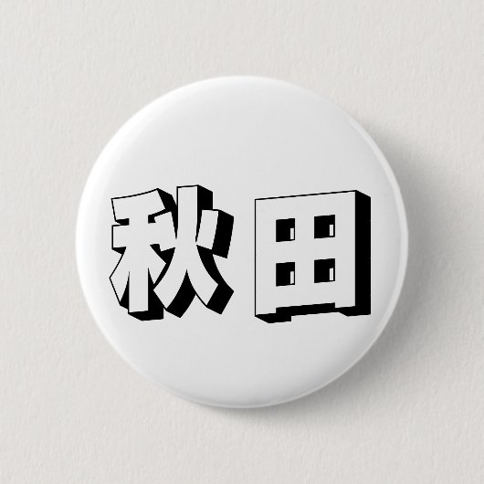 Anpassbare Akita japanische Typografie Button (Vorderseite)