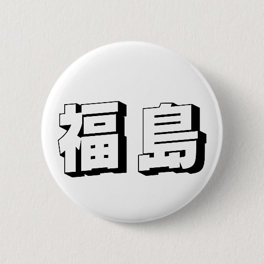 Anpassbare Fukushima japanische Typografie Button (Vorderseite)