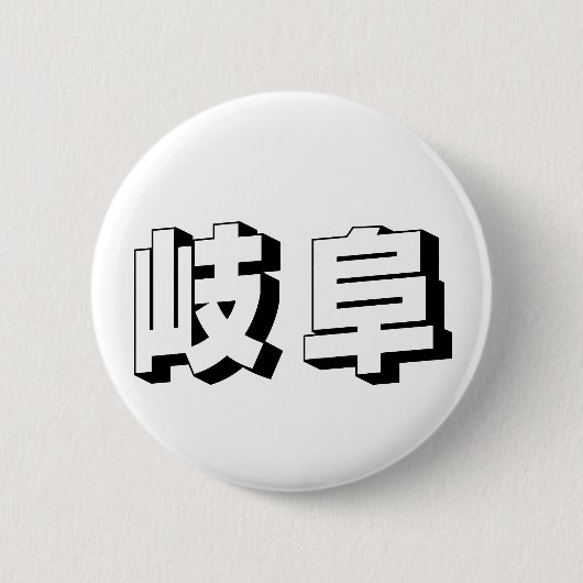 Anpassbare Gifu japanische Typografie Button (Vorderseite)