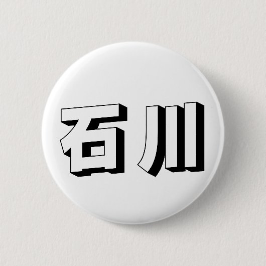 Anpassbare Ishikawa japanische Typografie Button (Vorderseite)