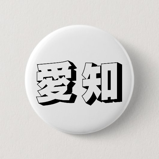Anpassbare japanische Aichi-Typografie Button (Vorderseite)