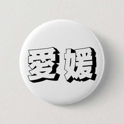 Anpassbare japanische Ehime-Typografie Button (Vorderseite)