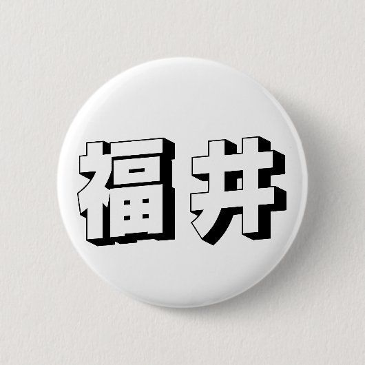 Anpassbare japanische Fukui-Typografie Button (Vorderseite)