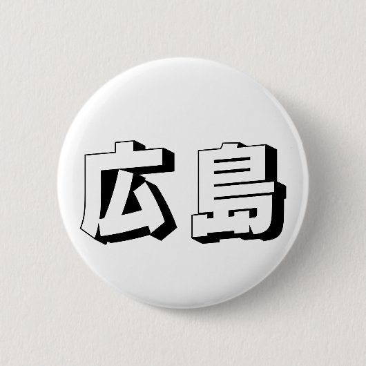 Anpassbare japanische Hiroshima-Typografie Button (Vorderseite)