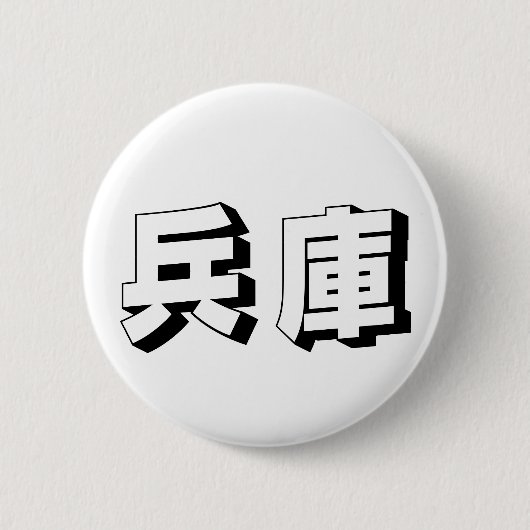 Anpassbare japanische Hyogo-Typografie Button (Vorderseite)