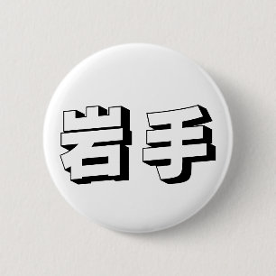 Anpassbare japanische Iwate-Typografie Button