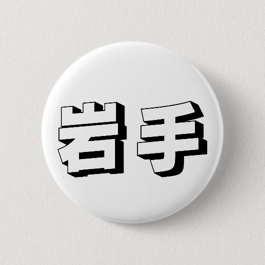 Anpassbare japanische Iwate-Typografie Button (Vorderseite)