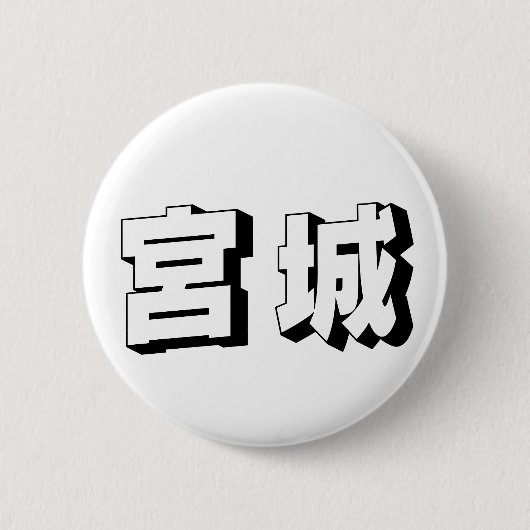 Anpassbare japanische Miyagi-Typografie Button (Vorderseite)
