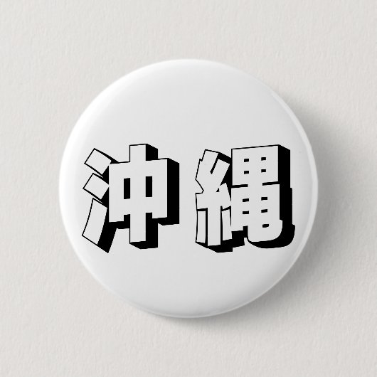 Anpassbare japanische Okinawa-Typografie Button (Vorderseite)