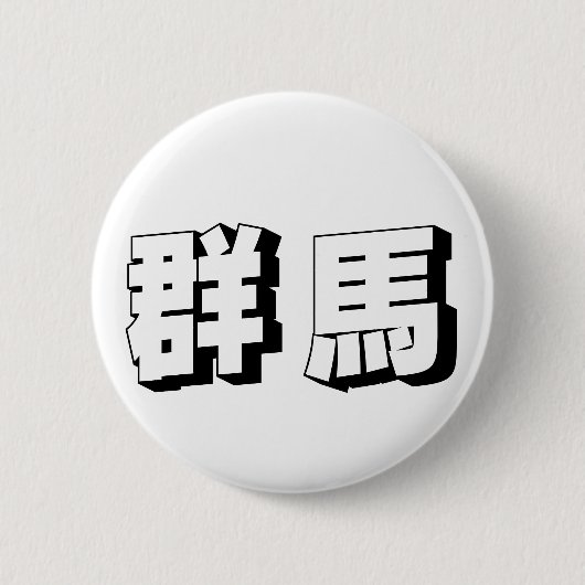 Anpassbare japanische Typografie aus Gunma Button (Vorderseite)