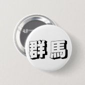 Anpassbare japanische Typografie aus Gunma Button (Vorne & Hinten)