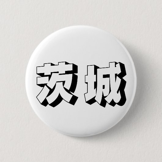 Anpassbare japanische Typografie aus Ibaraki Button (Vorderseite)