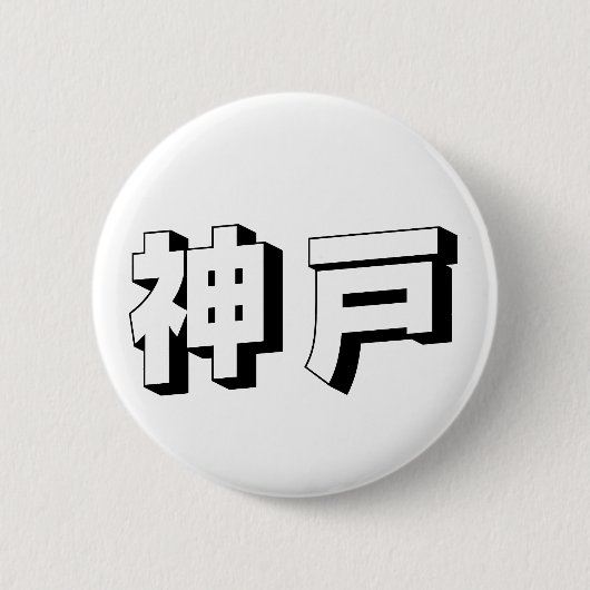 Anpassbare japanische Typografie aus Kobe Button (Vorderseite)