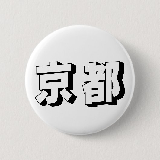 Anpassbare japanische Typografie aus Kyoto Button (Vorderseite)