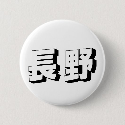 Anpassbare japanische Typografie aus Nagano Button (Vorderseite)