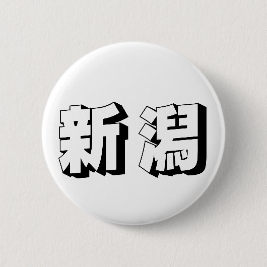 Anpassbare japanische Typografie aus Niigata Button (Vorderseite)