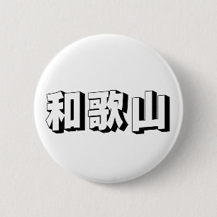 Anpassbare japanische Typografie aus Wakayama Button