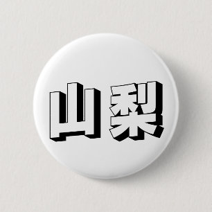 Anpassbare japanische Typografie aus Yamanashi Button