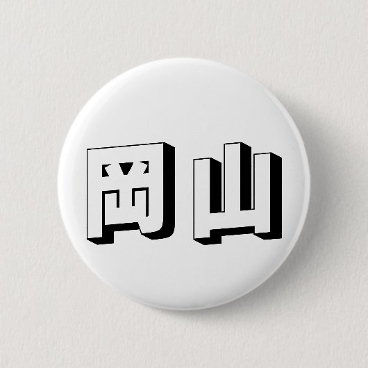 Anpassbare japanische Typografie Shimane Button (Vorderseite)