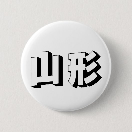 Anpassbare japanische Yamagata-Typografie Button (Vorderseite)