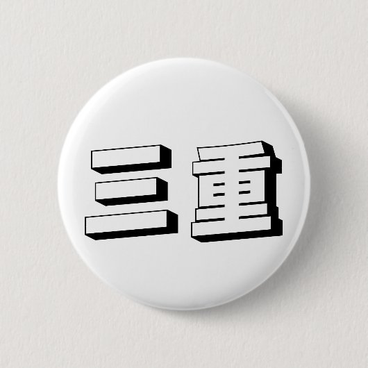 Anpassbare Mie japanische Typografie Button (Vorderseite)