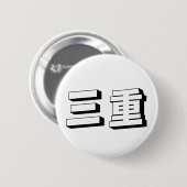 Anpassbare Mie japanische Typografie Button (Vorne & Hinten)