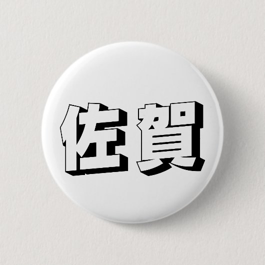 Anpassbare Saga-Japanische-Typografie Button (Vorderseite)