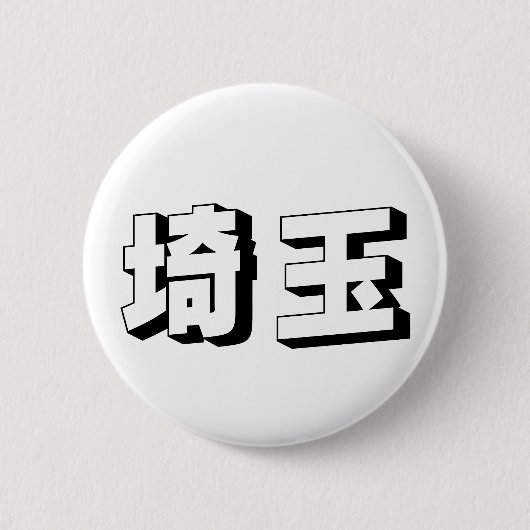 Anpassbare Saitama japanische Typografie Button (Vorderseite)