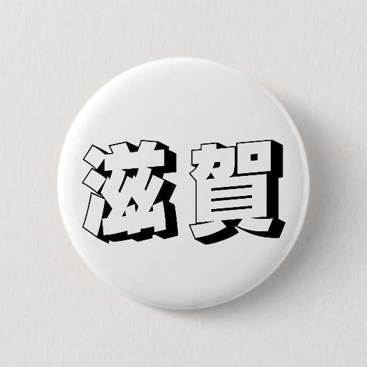 Anpassbare Shiga japanische Typografie Button (Vorderseite)