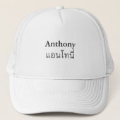 "Anthony" Thai Script Hat Truckerkappe (Vorderseite)