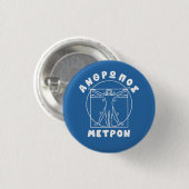 Anthropos Metron Griechischer Spruch + Vitruvianis Button (Vorne & Hinten)
