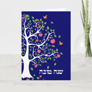 Apple Tree Hebrew Rosh Hashanah Grußkarte Feiertagskarte