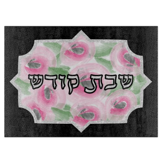 Aquarell Floral und Silver Shabbos Challah Schneidebrett (Vorderseite)