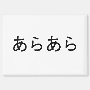 "Araara" Japanischer Ausdruck der Überraschung Magnet