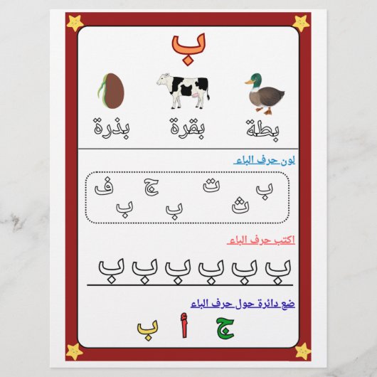 Arabic Alphabet Letter Baa Worksheet for Kids  Flyer (Vorne)