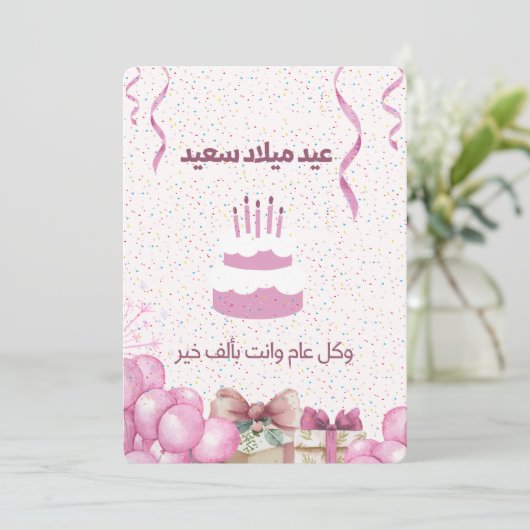ARABIC BIRTHDAY CARD (Stehend Vorderseite)