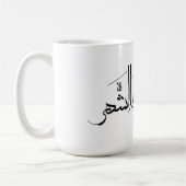 Arabic Calligraphy Art | Ramadan Greeting Kaffeetasse (Links)