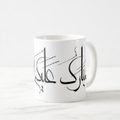 Arabic Calligraphy Art | Ramadan Greeting Kaffeetasse (VorderseiteRechts)