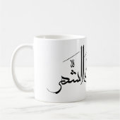 Arabic Calligraphy Art | Ramadan Greeting Kaffeetasse (Links)