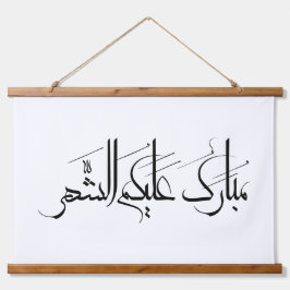 Arabic Calligraphy Art | Ramadan Greeting Wandteppich Mit Holzrahmen